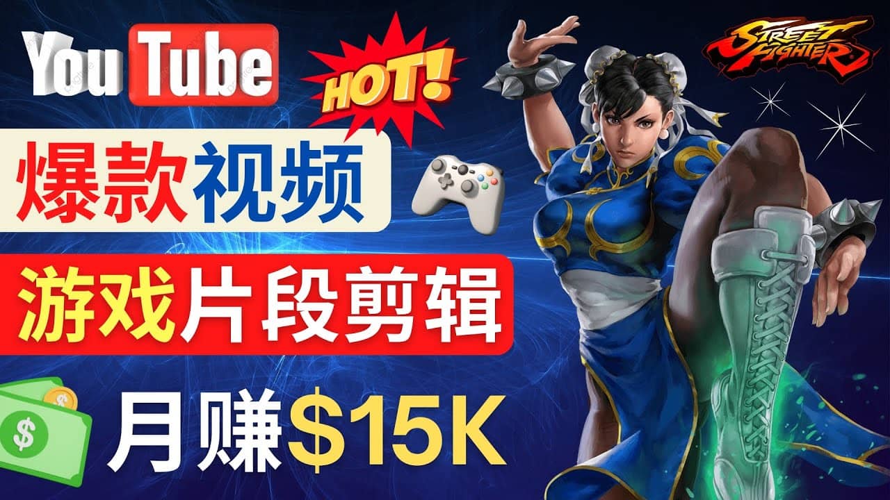 Youtube爆款视频的制作方法,如何通过剪辑游戏,月入1.5万美元网创吧-网创项目资源站-副业项目-创业项目-搞钱项目网创吧
