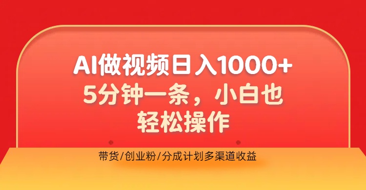 利用AI做视频,五分钟做好一条,操作简单,新手小白也没问题,带货创业粉分成计划多渠道收益,2024实现逆风翻盘武野创库-网创项目资源站-副业项目-创业项目-搞钱项目武野创库