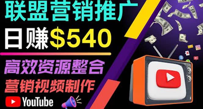 通过YouTube推广高提成联盟营销商品的模式，每单净赚130美元，日赚540美元网创吧-网创项目资源站-副业项目-创业项目-搞钱项目武野创库