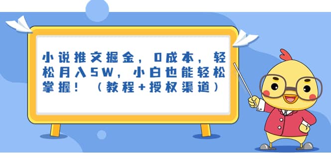 小说推文掘金，0成本，轻松月入5W，小白也能轻松掌握！（教程+授权渠道）网创吧-网创项目资源站-副业项目-创业项目-搞钱项目武野创库