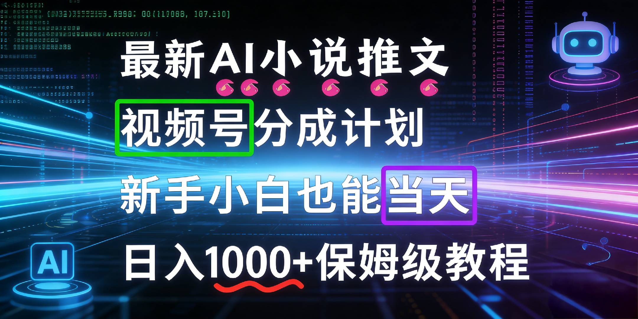 最新AI漫画小说推文视频号分成计划,新手小白也能当天日入1000+保姆级教程网创吧-网创项目资源站-副业项目-创业项目-搞钱项目网创吧