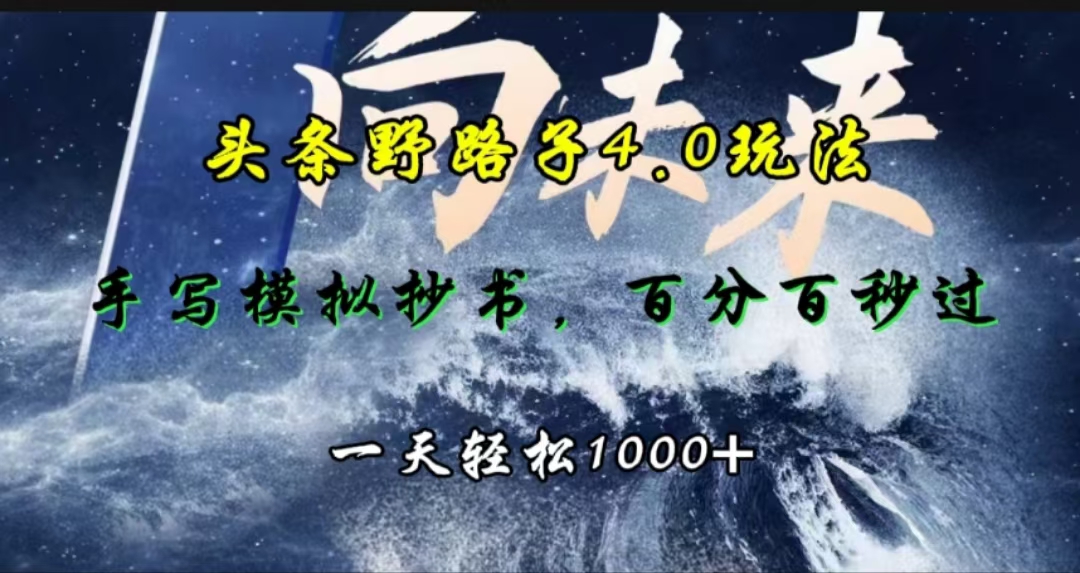 头条野路子4.0玩法，手写模拟器抄书，百分百秒过，一天轻松1000+武野创库-网创项目资源站-副业项目-创业项目-搞钱项目武野创库