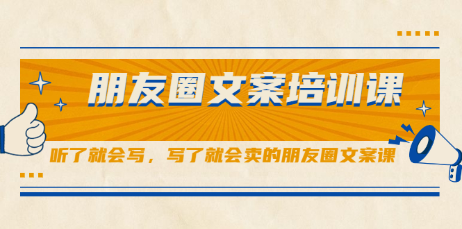 朋友圈文案培训课,听了就会写,写了就会卖的朋友圈文案课网创吧-网创项目资源站-副业项目-创业项目-搞钱项目网创吧