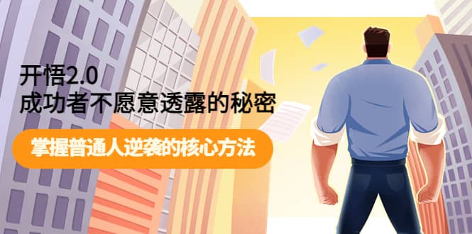 开悟2.0成功者不愿意透露的秘密:掌握普通人逆袭的核心方法网创吧-网创项目资源站-副业项目-创业项目-搞钱项目网创吧