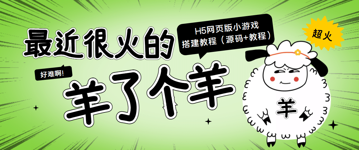 最近很火的“羊了个羊” H5网页版小游戏搭建教程【源码+教程】武野创库-网创项目资源站-副业项目-创业项目-搞钱项目武野创库