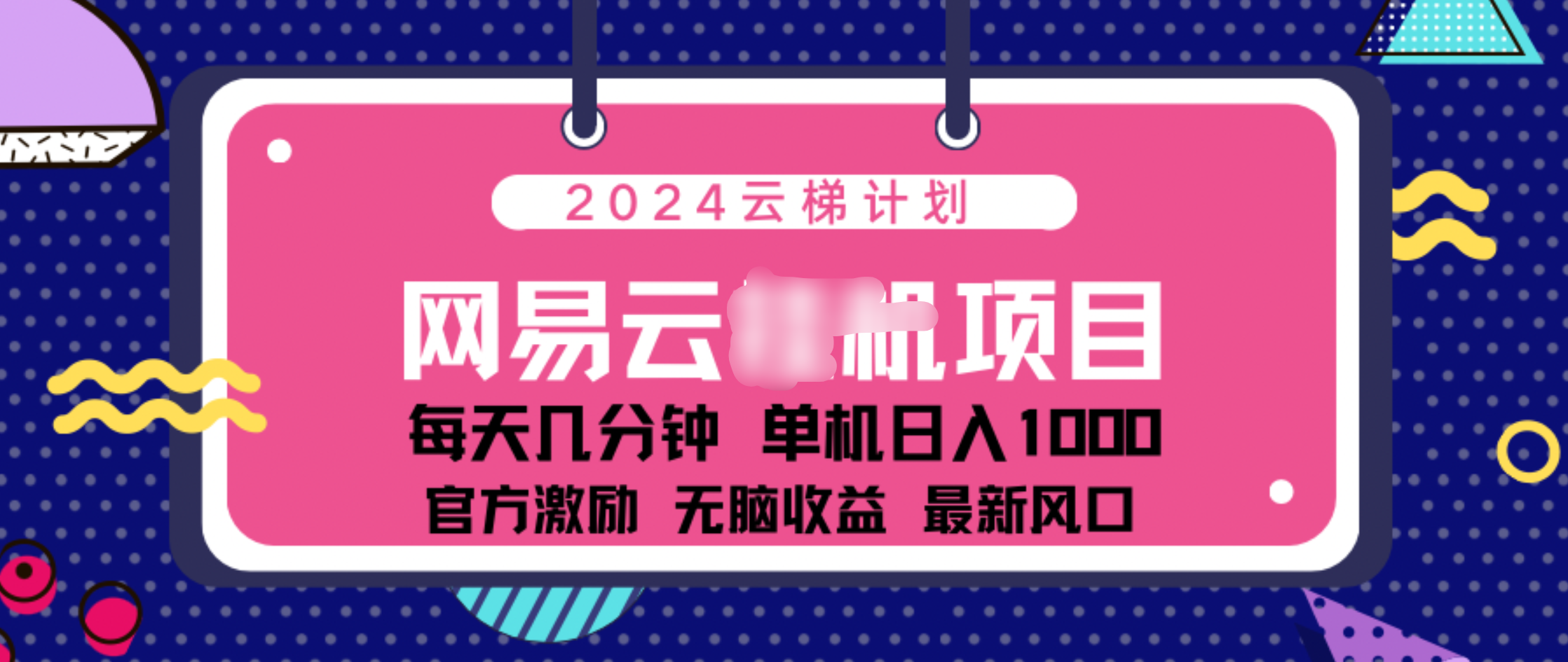 2024 11月份网易云云挂机项目!日入1000无脑收益!网创吧-网创项目资源站-副业项目-创业项目-搞钱项目网创吧