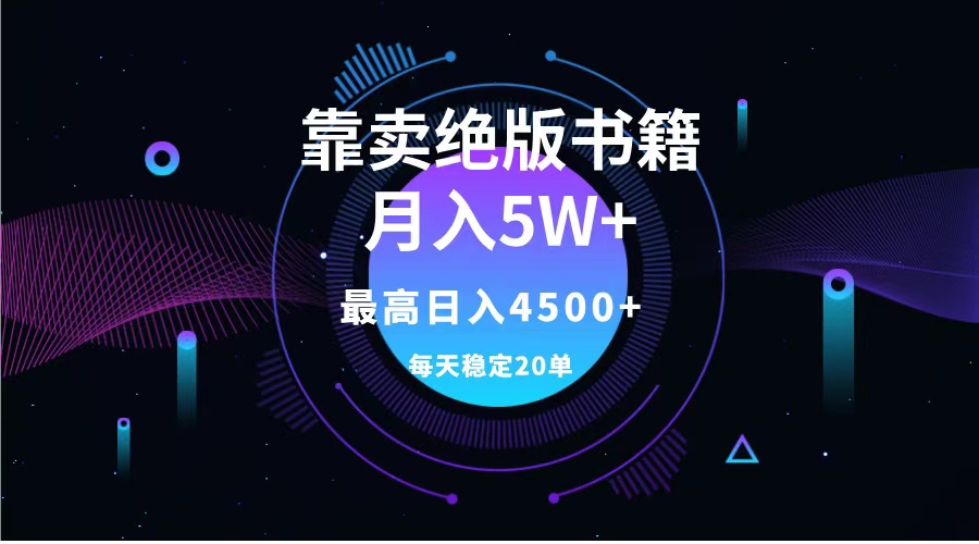 靠卖绝版书籍月入5w+,一单199,一天平均20单以上,最高收益日入4500+武野创库-网创项目资源站-副业项目-创业项目-搞钱项目武野创库