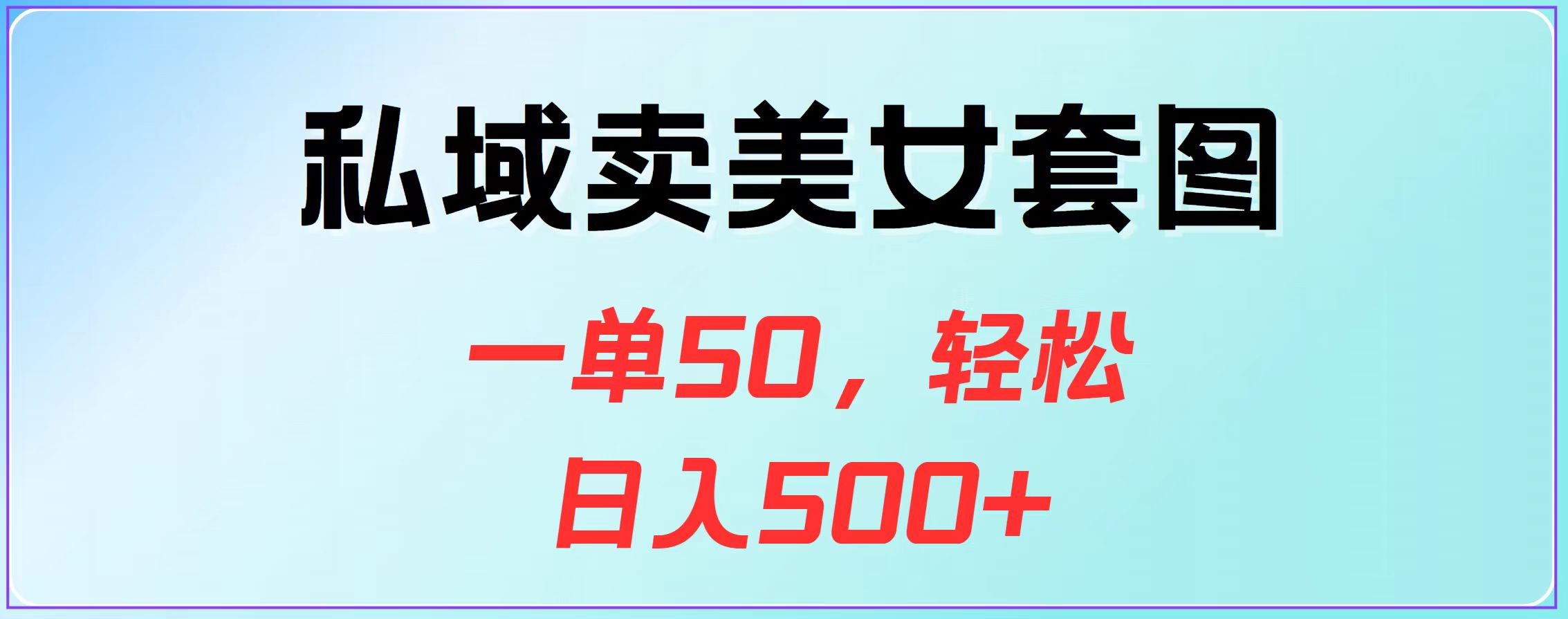 私域卖美女套图，一单50，轻松日入500+武野创库-网创项目资源站-副业项目-创业项目-搞钱项目武野创库