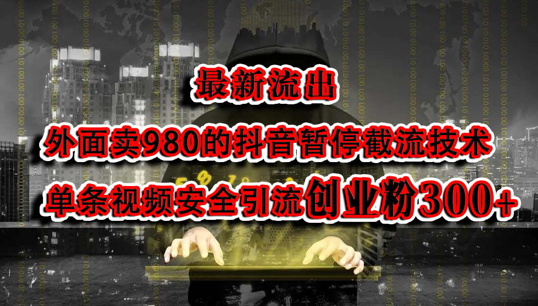 最新流出：外面卖980的抖音暂停截流技术单条视频安全引流创业粉300+武野创库-网创项目资源站-副业项目-创业项目-搞钱项目武野创库