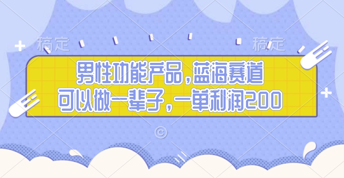 男性功能产品,蓝海赛道,可以做一辈子,一单利润200网创吧-网创项目资源站-副业项目-创业项目-搞钱项目网创吧