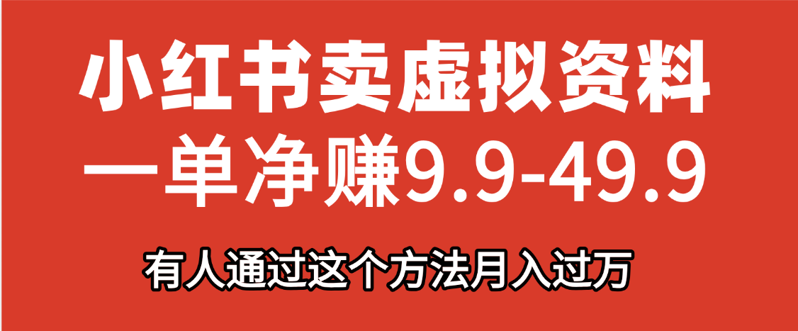 小红书卖虚拟资料，一单净赚9.9-49.9之间，日入500+网创吧-网创项目资源站-副业项目-创业项目-搞钱项目武野创库