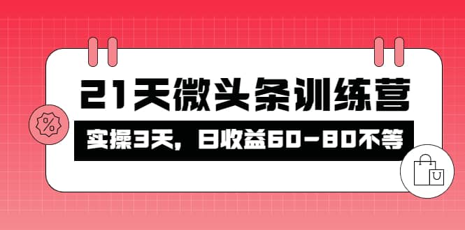 被忽视的微头条,21天微头条训练营武野创库-网创项目资源站-副业项目-创业项目-搞钱项目武野创库