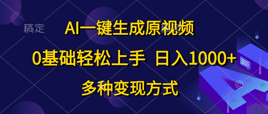 0基础轻松上手，日入1000+，AI一键生成原视频，多种变现方式武野创库-网创项目资源站-副业项目-创业项目-搞钱项目武野创库