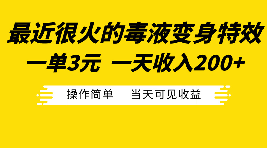 最近很火的毒液变身特效，一单3元一天收入200+，操作简单当天可见收益武野创库-网创项目资源站-副业项目-创业项目-搞钱项目武野创库