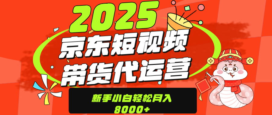 京东带货代运营,年底翻身项目,只需上传视频,单月稳定变现8000武野创库-网创项目资源站-副业项目-创业项目-搞钱项目武野创库