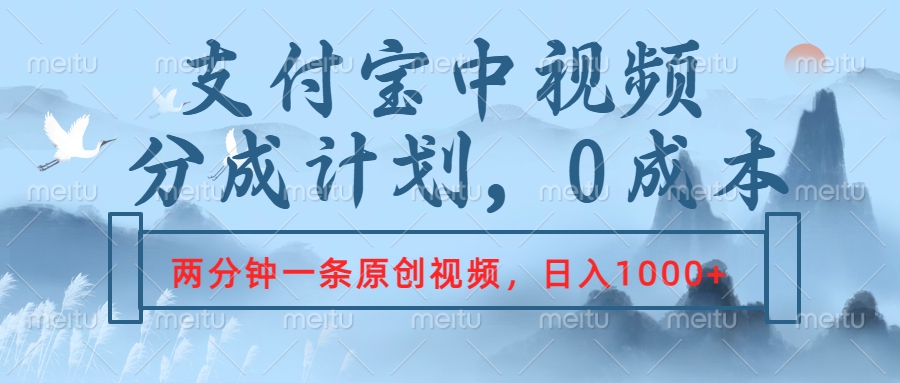 支付宝中视频分成计划,2分钟一条原创视频,轻松日入1000+武野创库-网创项目资源站-副业项目-创业项目-搞钱项目武野创库