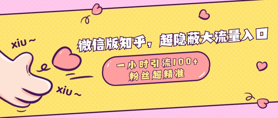 微信版知乎，超隐蔽流量入口，一小时引流100人，粉丝质量超高武野创库-网创项目资源站-副业项目-创业项目-搞钱项目武野创库
