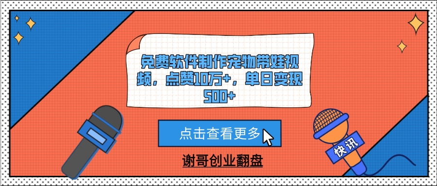 免费软件制作宠物带娃视频，点赞10万+，单日变现500+网创吧-网创项目资源站-副业项目-创业项目-搞钱项目网创吧