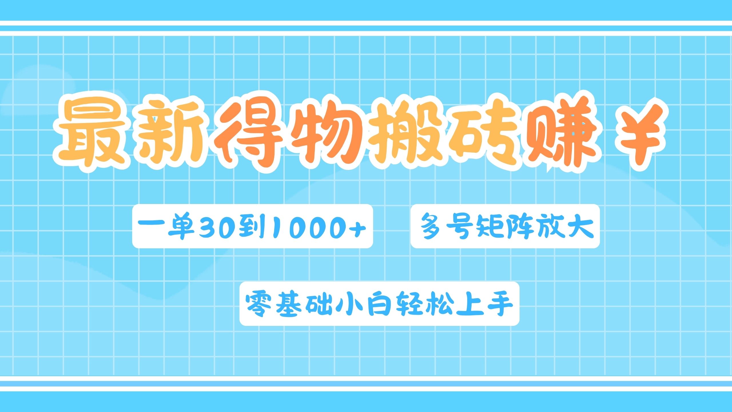 最新得物搬砖，零基础小白轻松上手，一单30—1000+，操作简单，多号矩阵快速放大变现武野创库-网创项目资源站-副业项目-创业项目-搞钱项目武野创库