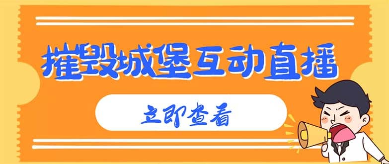 外面收费1980抖音互动直播摧毁城堡项目 抖音报白 实时互动直播【详细教程】武野创库-网创项目资源站-副业项目-创业项目-搞钱项目武野创库