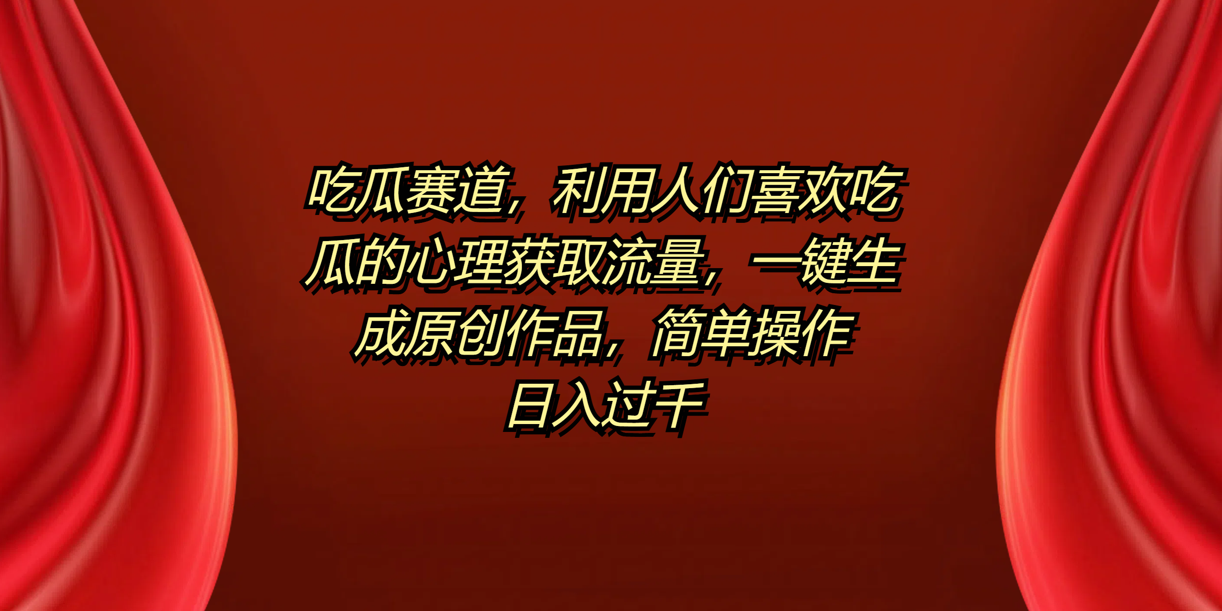 吃瓜赛道,利用人们喜欢吃瓜的心理获取流量,一键生成原创作品,简单操作日入过千武野创库-网创项目资源站-副业项目-创业项目-搞钱项目武野创库