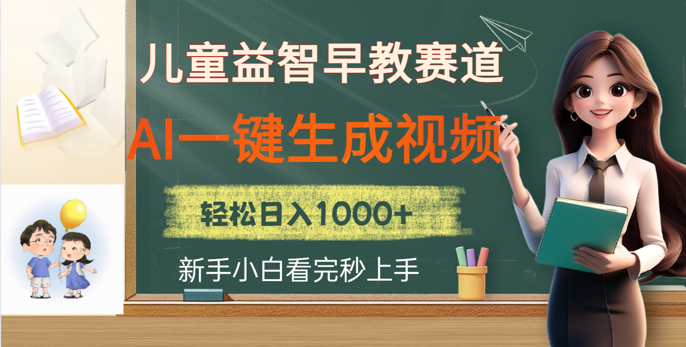 儿童益智早教，这个赛道赚翻了，利用AI一键生成原创视频，日入2000+武野创库-网创项目资源站-副业项目-创业项目-搞钱项目武野创库