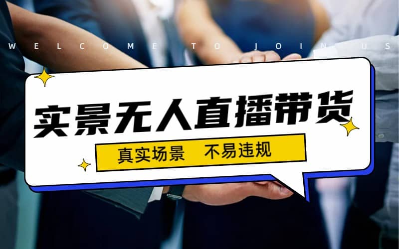 日入500+的实景无人直播带货最新玩法武野创库-网创项目资源站-副业项目-创业项目-搞钱项目武野创库