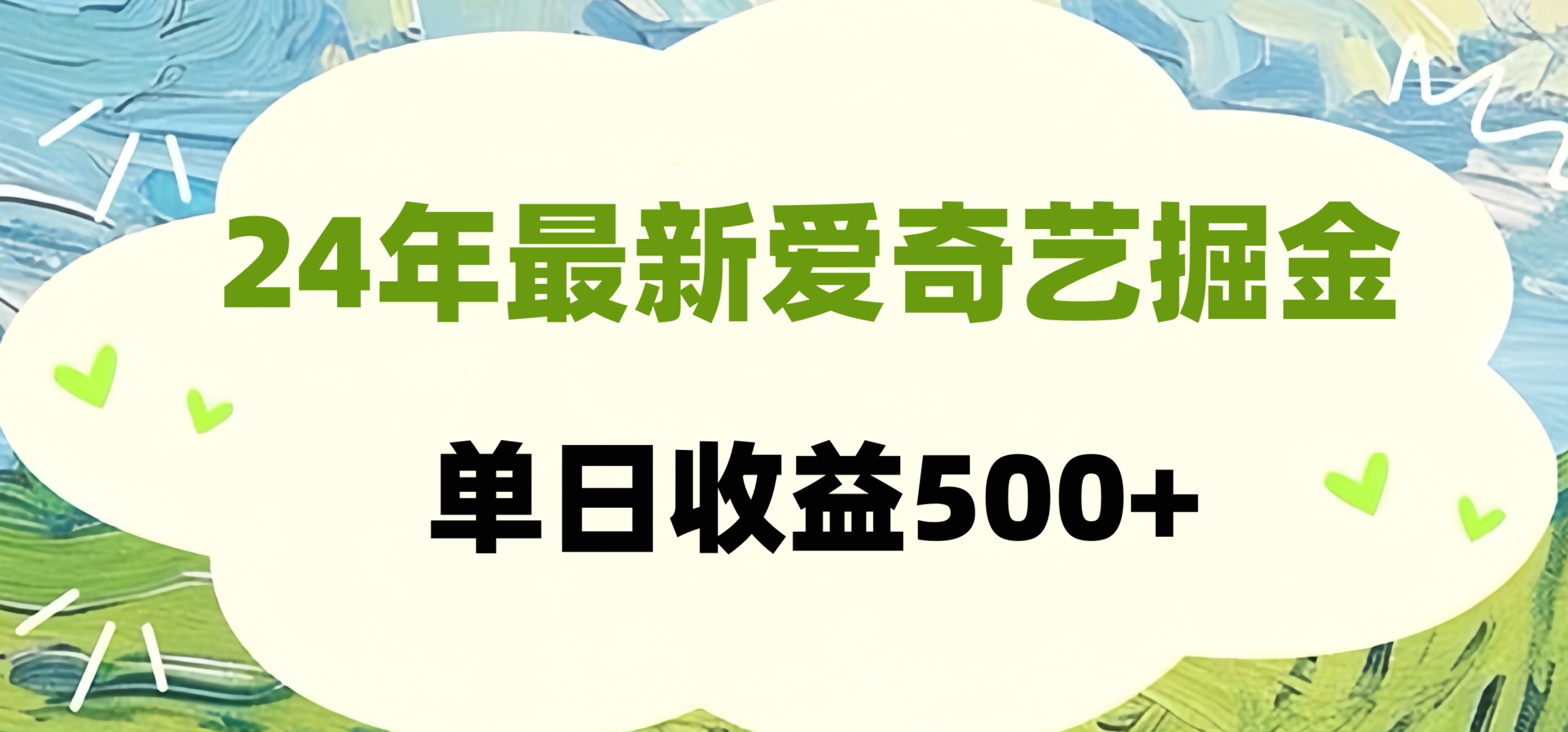 24年最新爱奇艺掘金项目，可批量操作，单日收益500+武野创库-网创项目资源站-副业项目-创业项目-搞钱项目武野创库