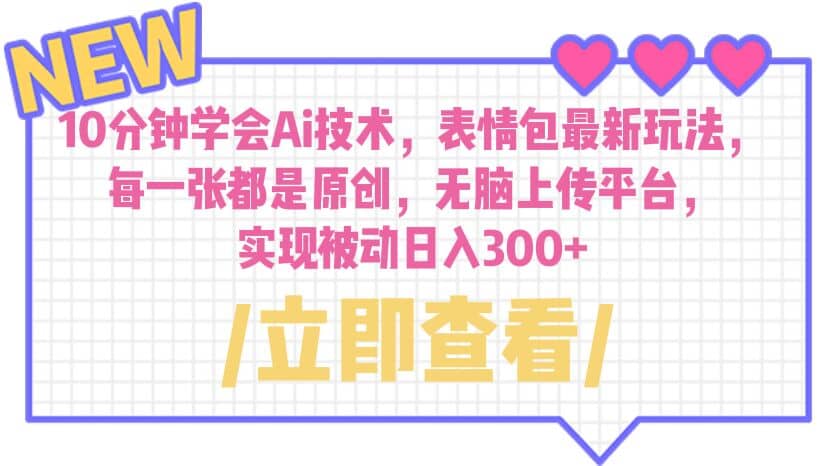 10分钟学会Ai技术,表情包最新玩法,每一张都是原创 无脑上传平台 日入300+网创吧-网创项目资源站-副业项目-创业项目-搞钱项目网创吧