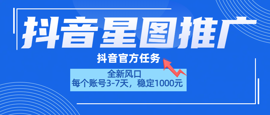 抖音星图推广，官方任务，一个账号1000元！！！武野创库-网创项目资源站-副业项目-创业项目-搞钱项目武野创库