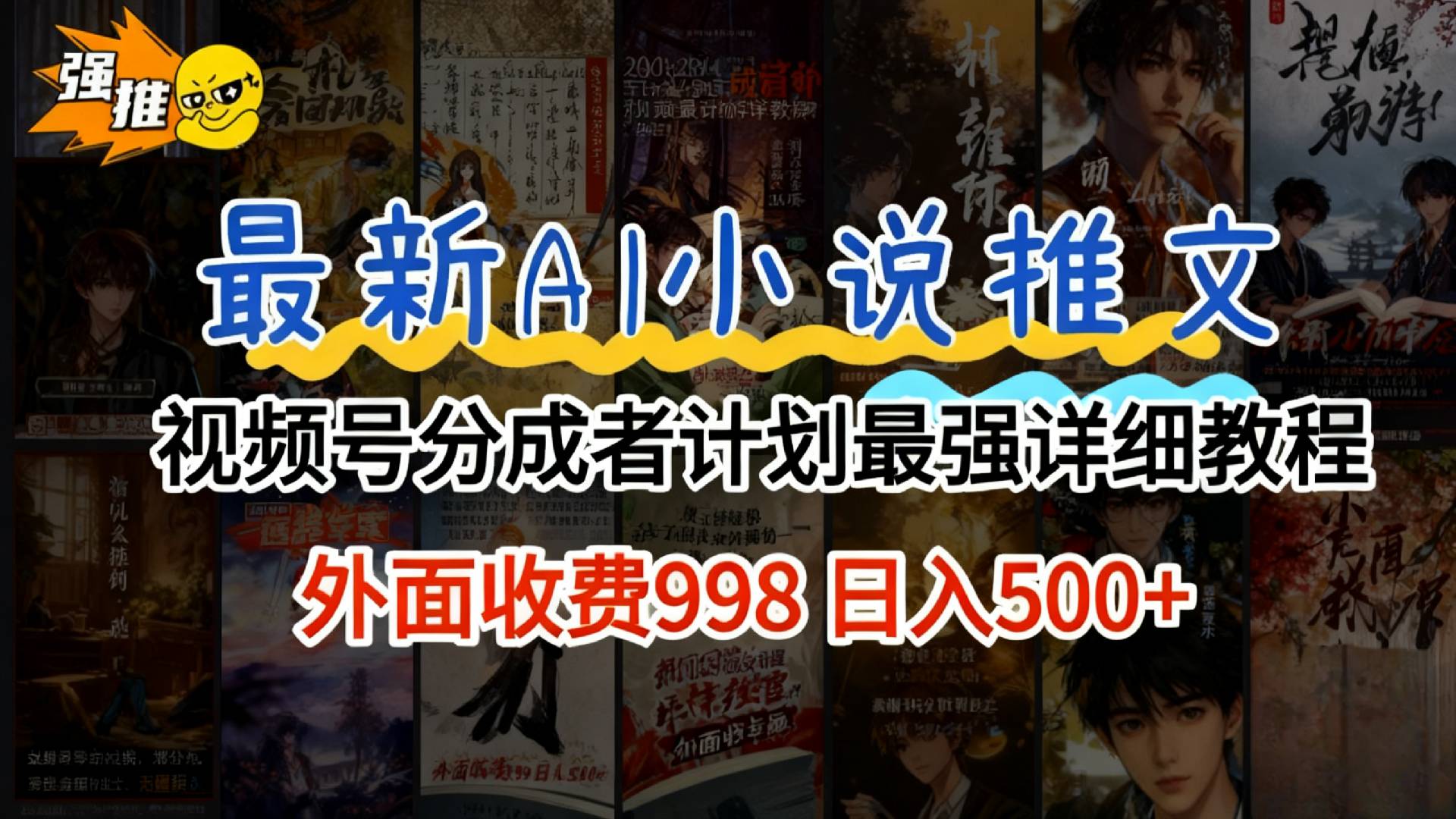2026年AI小说推文视频号分成计划，新手小白也能当天日入500+保姆级教程！网创吧-网创项目资源站-副业项目-创业项目-搞钱项目网创吧