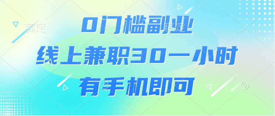 0门槛副业,线上兼职30一小时,有手机即可网创吧-网创项目资源站-副业项目-创业项目-搞钱项目网创吧