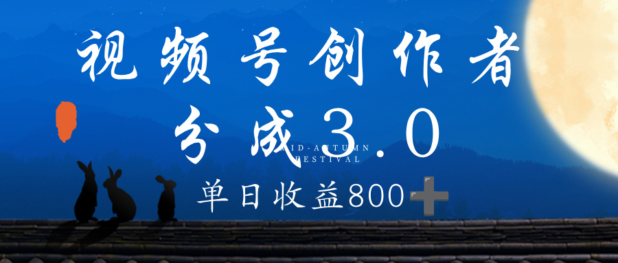 视频号创作者分成3.0计划,100%原创视频高收益,单日收益 800+网创吧-网创项目资源站-副业项目-创业项目-搞钱项目网创吧