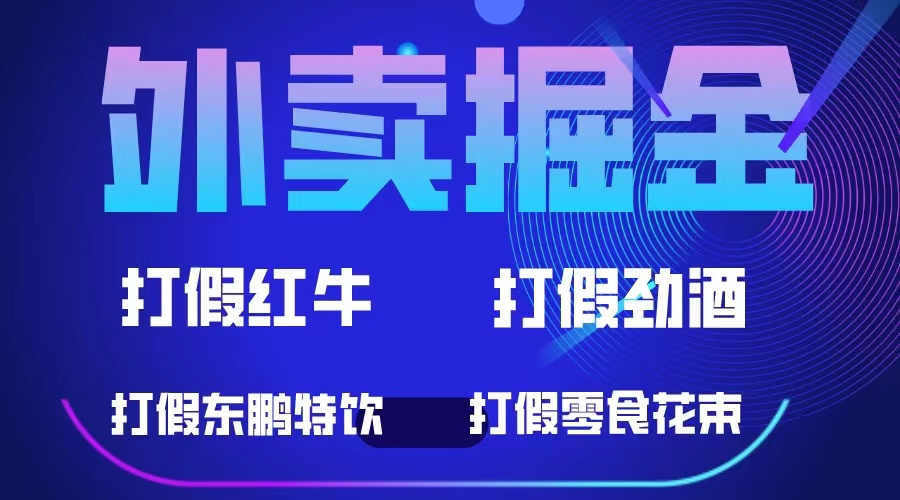 外卖掘金:红牛、劲酒、东鹏特饮、零食花束,一单收益至少500+网创吧-网创项目资源站-副业项目-创业项目-搞钱项目网创吧