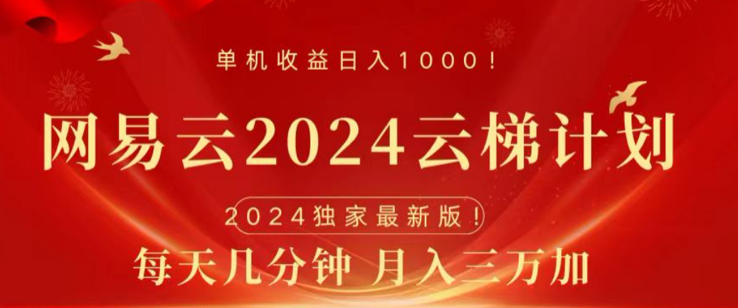 网易云2024玩法，每天三分钟，月入3万+武野创库-网创项目资源站-副业项目-创业项目-搞钱项目武野创库