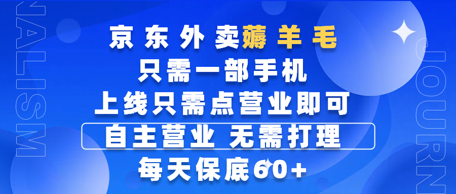 京东外卖薅羊毛,只需一部手机随时随地皆可操作,每天上线只需动动手指点营业即可,自主营业,无需打理,每天保底60+,赚钱是如此简单武野创库-网创项目资源站-副业项目-创业项目-搞钱项目武野创库