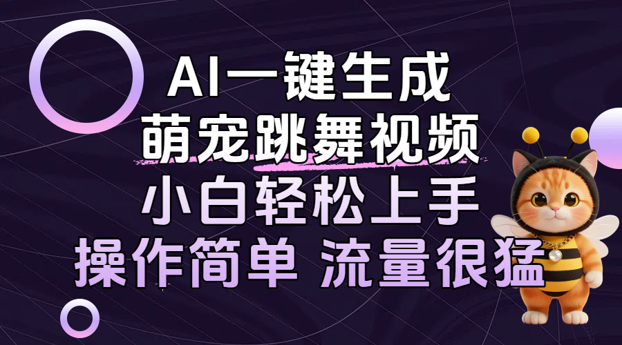 AI一键生成萌宠跳舞视频,小白轻松上手,操作简单流量猛!网创吧-网创项目资源站-副业项目-创业项目-搞钱项目网创吧