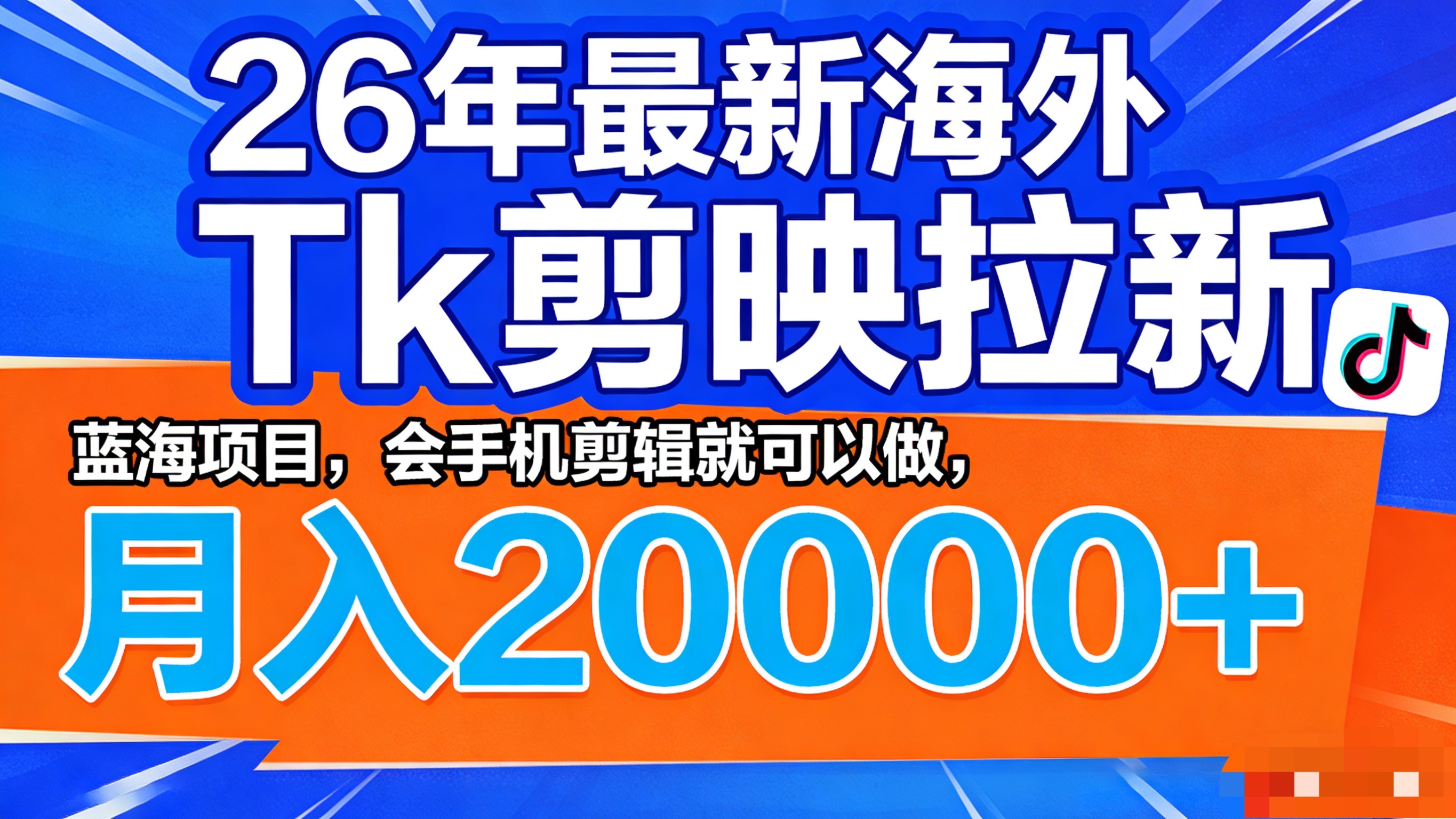 26年最新海外Tk剪映拉新，蓝海项目，会手机剪辑就可以做，月入20000＋网创吧-网创项目资源站-副业项目-创业项目-搞钱项目网创吧