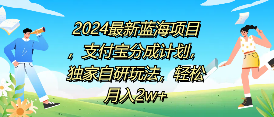 2024最新蓝海项目，支付宝分成计划，独家自研玩法，轻松月入2w+武野创库-网创项目资源站-副业项目-创业项目-搞钱项目武野创库