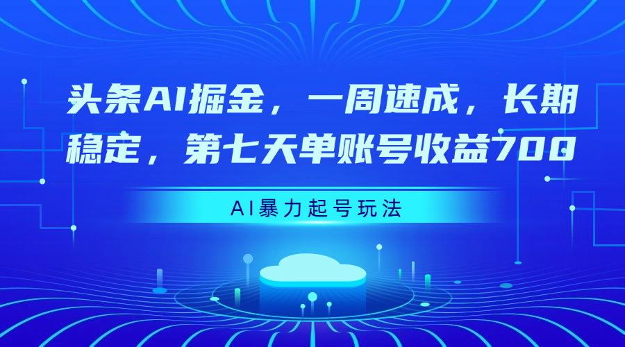 头条AI掘金,一周速成,长期稳定,第七天单账号收益700网创吧-网创项目资源站-副业项目-创业项目-搞钱项目网创吧