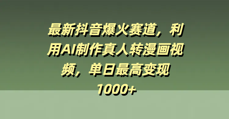最新抖音爆火赛道，利用AI制作真人转漫画视频，单日最高变现1000+网创吧-网创项目资源站-副业项目-创业项目-搞钱项目网创吧