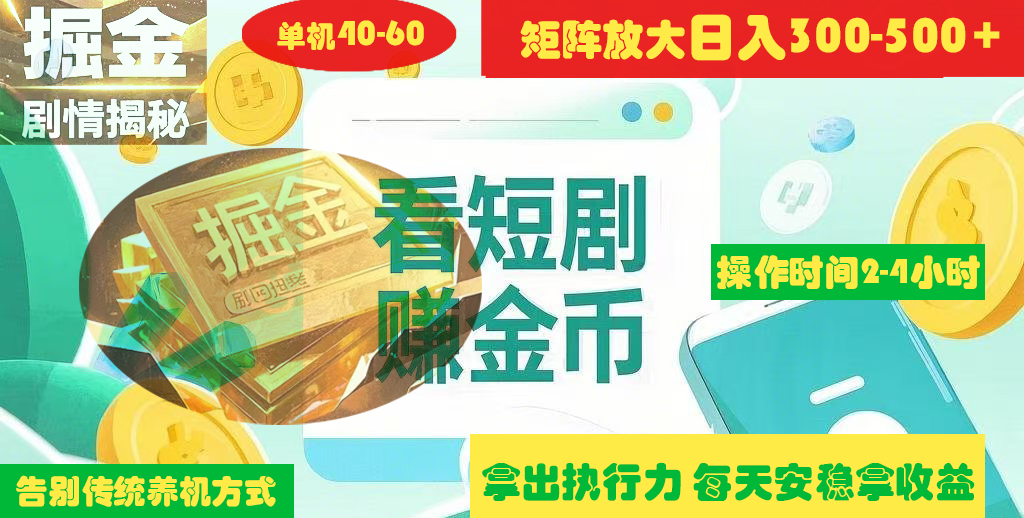 揭秘短剧广告掘金高阶玩法如何矩阵操作实现单日2-4小时收益300-500+网创吧-网创项目资源站-副业项目-创业项目-搞钱项目网创吧