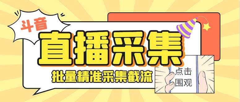 最新斗音直播间获客助手，支持同时采集多个直播间【采集脚本+使用教程】武野创库-网创项目资源站-副业项目-创业项目-搞钱项目武野创库