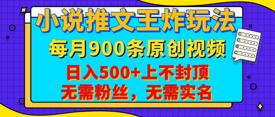小说推文王炸玩法,一键代发,每月最多领900条原创视频,播放量收益日入500+上不封顶,无需粉丝,无需实名网创吧-网创项目资源站-副业项目-创业项目-搞钱项目网创吧