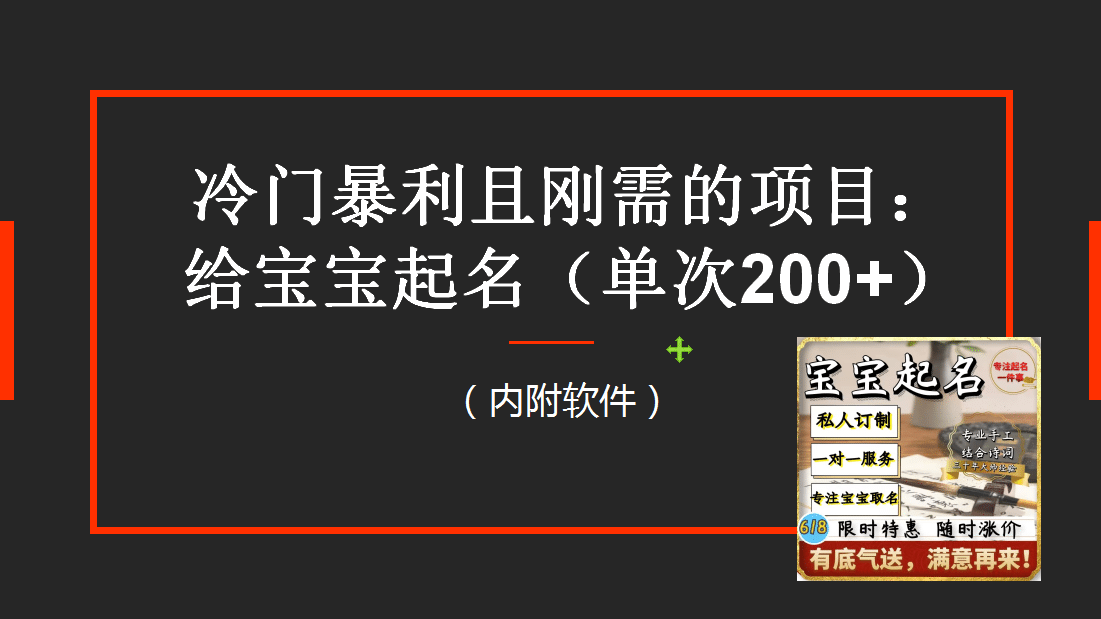 【新课】冷门暴利项目：给宝宝起名（一单200+）内附教程+工具网创吧-网创项目资源站-副业项目-创业项目-搞钱项目武野创库