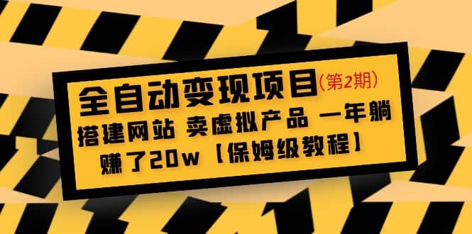 全自动变现项目第2期:搭建网站 卖虚拟产品 一年躺赚了20w【保姆级教程】网创吧-网创项目资源站-副业项目-创业项目-搞钱项目网创吧