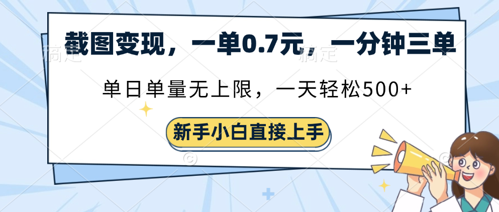 截图变现,一单0.7元,一分钟三单,单日无上限,一天轻松500+网创吧-网创项目资源站-副业项目-创业项目-搞钱项目网创吧