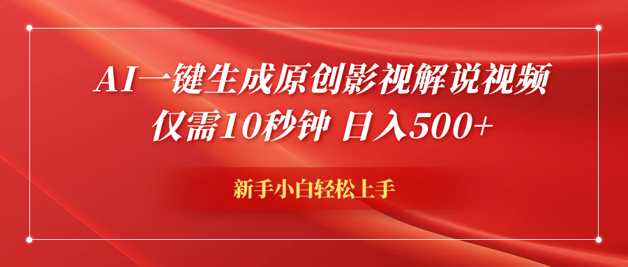 AI一键生成原创影视解说视频,仅需10秒钟,日入600+武野创库-网创项目资源站-副业项目-创业项目-搞钱项目武野创库
