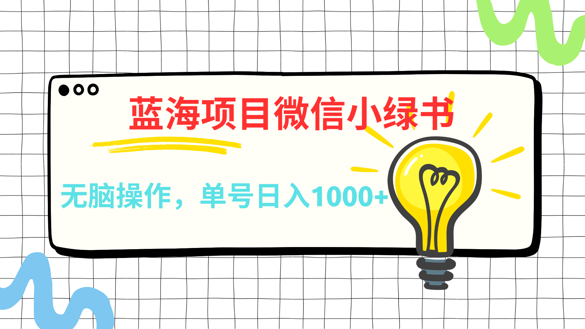 微信小绿书,蓝海项目,无脑操作,一天十几分钟,单号日入1000+武野创库-网创项目资源站-副业项目-创业项目-搞钱项目武野创库
