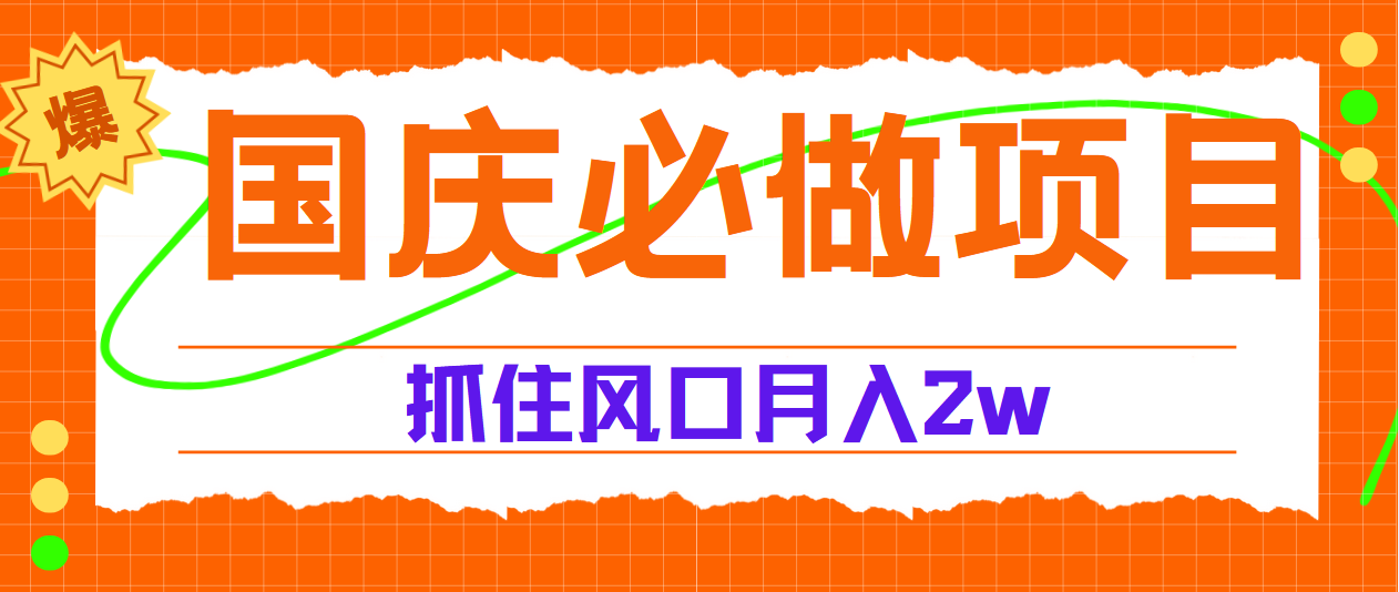 国庆中秋必做项目，抓住流量风口，月赚5W+武野创库-网创项目资源站-副业项目-创业项目-搞钱项目武野创库